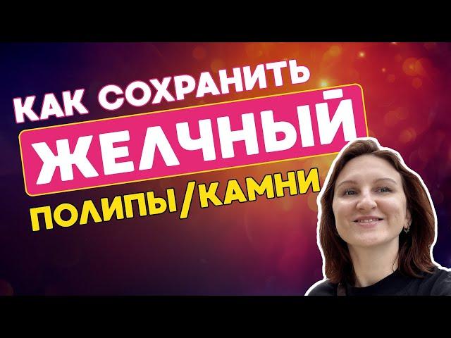 как сохранить здоровый желчный | жизнь БЕЗ желчного | миому удалять или лечить? | прыщи на висках