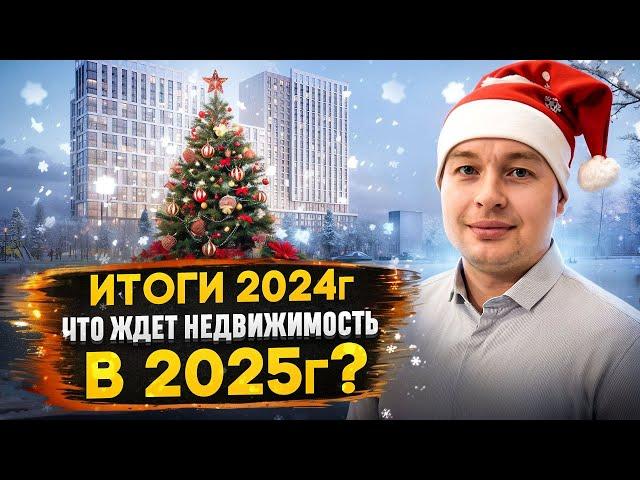 ИТОГИ 2024 года | что БУДЕТ с НЕДВИЖИМОСТЬЮ в 2025 году | Новогодний спецвыпуск