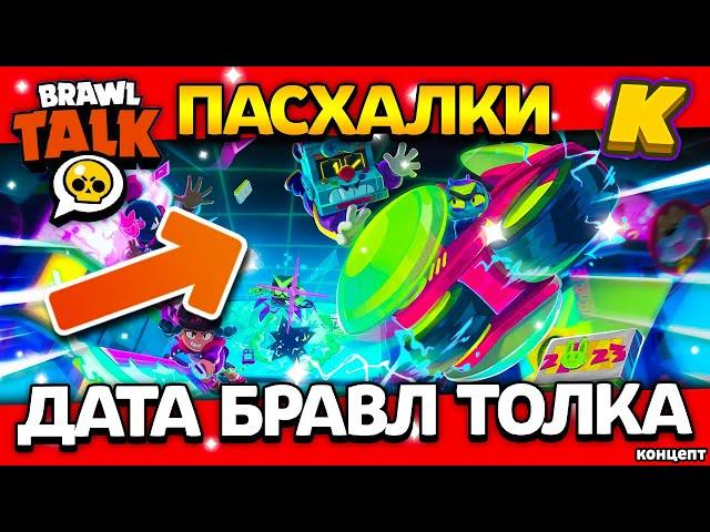 ДАТА БРАВЛ ТОЛКА! СКИН НА ГАВСА? Пасхалки - Обнова Brawl Stars - концепт