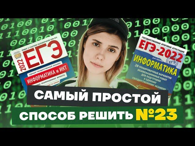 Как решить задание 23 ЕГЭ по информатике программированием | Умскул 2022