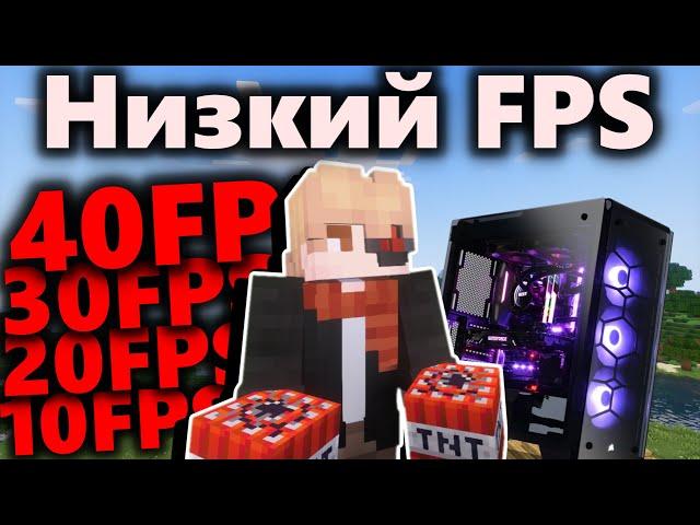 Низкий ФПС на мощном ПК в МАЙНКРАФТ | КАК ПОДНЯТЬ ФПС