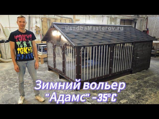 Тёплый вольер для собаки "Адамс". Зимний вольер для собаки. Вольер с отоплением от усадьба мастеров