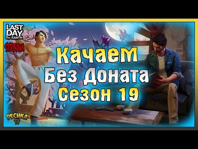 СТРИМ ЛАСТ ДЕЙ! КАЧАЕМ СЕЗОН 19 БЕЗ ДОНАТА! НОВЫЙ ЧИЛАВЕК И СЕЗОН 19! Last Day on Earth: Survival