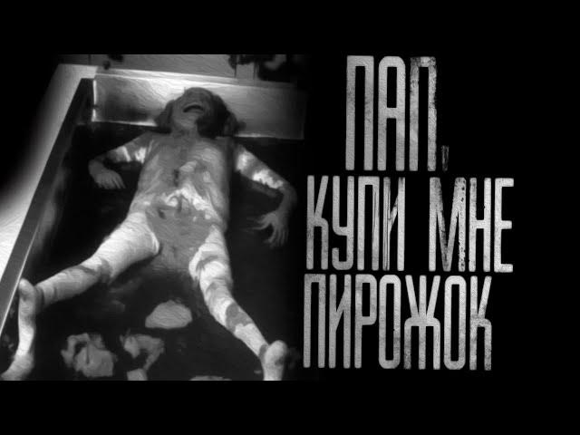 ПАП, КУПИ МНЕ ПИРОЖОК... Страшные истории на ночь.Страшилки на ночь.