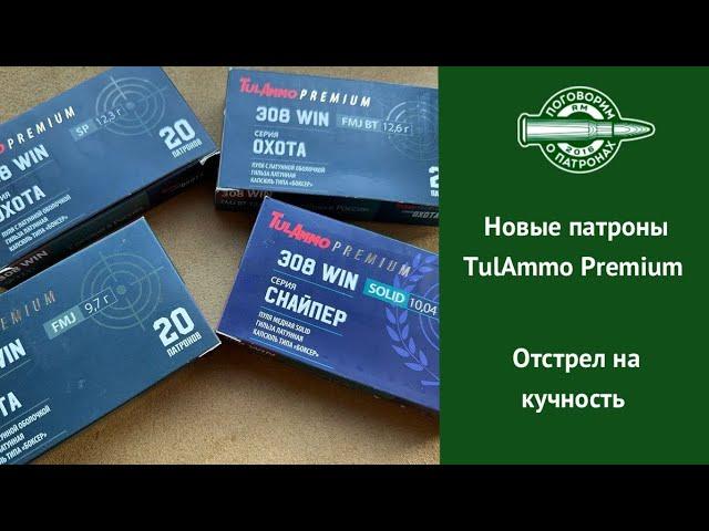 Новинки от TulAmmo. Патроны серии Охота Premium