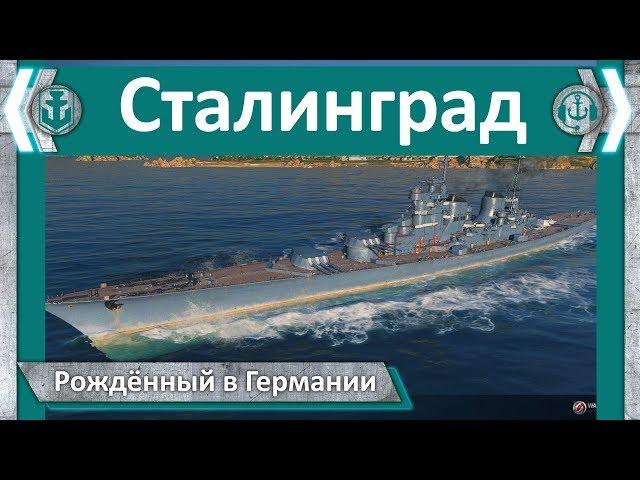 Крейсер Сталинград. Рождённый в Германии | World of WarShips
