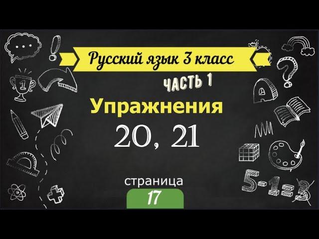 Упражнение 20 и 21 на странице 17.  Русский язык 3 класс.