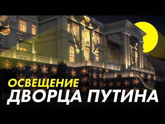 Освещение дворца Путина | Дизайн-проект архитектурного освещения резиденции в Геленджике