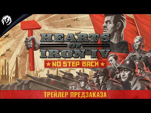 Hearts of Iron IV: No Step Back - Трейлер предзаказа