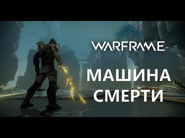 Про Warframe - Экскалибур - Машина Смерти (мнение и билд)