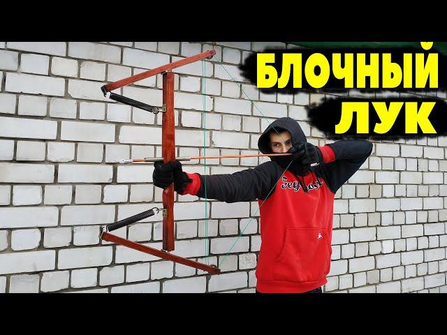 КАК СДЕЛАТЬ МОЩНЫЙ БЛОЧНЫЙ ЛУК СВОИМИ РУКАМИ В ДОМАШНИХ УСЛОВИЯХ | HOW TO MAKE THE COMPOUND BOW