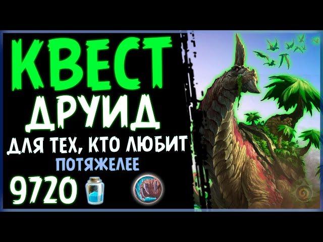 КВЕСТ Друид - Самая ТЯЖЕЛОВЕСНАЯ ФАН Колода в РИ - 2019/Hearthstone