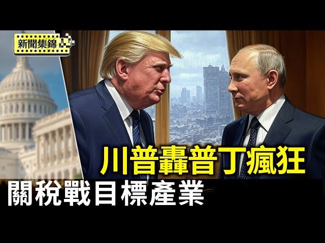 川普釋關稅戰目標產業 點名晶片、電腦和坦克｜川普轟普京瘋狂 警告執意吞烏將導致垮台【環球直擊片段】2025-05-26