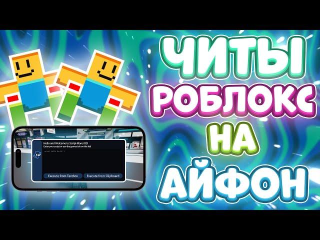 Как СКАЧАТЬ ЧИТЫ Роблокс на АЙФОН | ЧИТЫ РОБЛОКС на АЙФОН