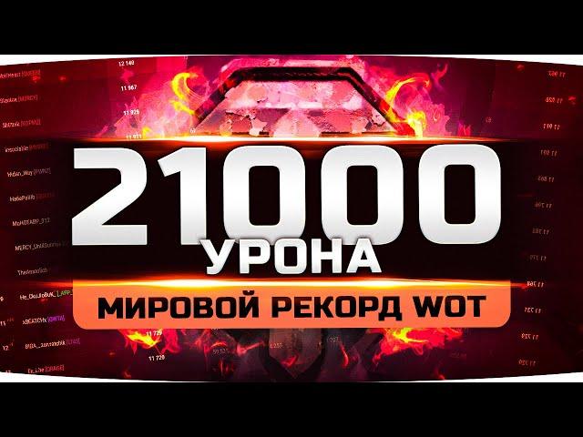 ЭТО МИРОВОЙ РЕКОРД WORLD OF TANKS — 21.000 УРОНА ● Вижу Впервые