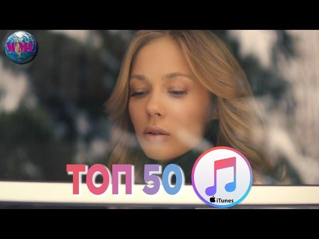 ТОП 50 ЛУЧШИХ ПЕСЕН iTunes - 2 Марта 2019