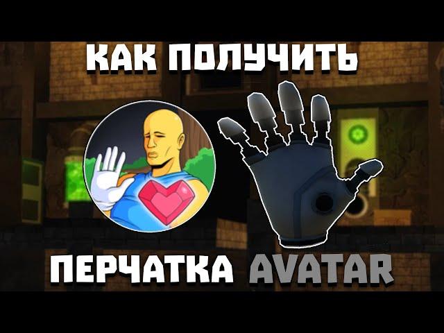 Как получить перчатку AVATAR  | Slap Battles