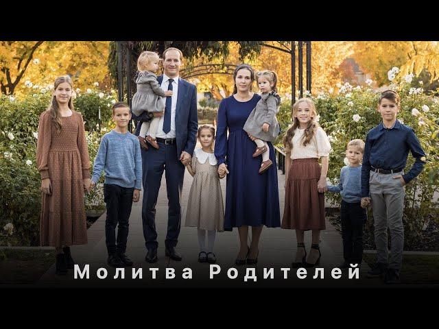 Молитва Родителей - Пётр и Виолетта Бальжик [New Song]