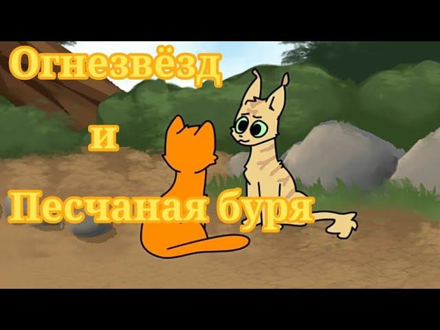 Огнезвëзд и Песчаная буря русская озвучка. ( Moonkitti Animation)