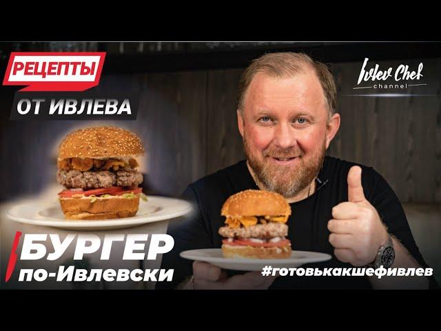 БУРГЕР С ЛИСИЧКАМИ ПО - ИВЛЕВСКИ