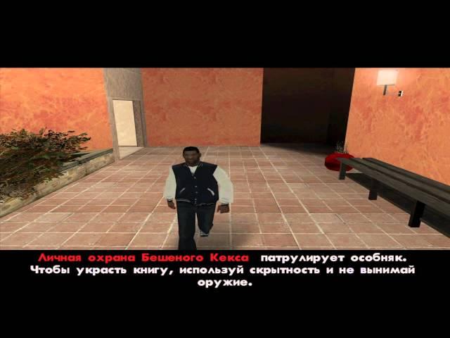 GTA San Andreas №19 - "Тексты Большого Кекса"