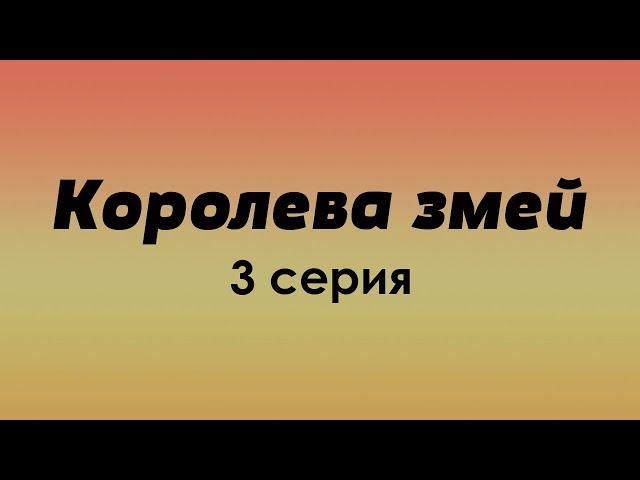 Королева змей: 3 серия - Лучшие Сериалы и Фильмы, топовые рекомендации, анонс: подкаст о сериалах