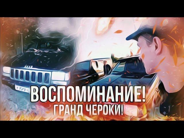 ЛЕГЕНДАРНЫЙ ГРАНД ЧЕРОКИ ||паша пэл️