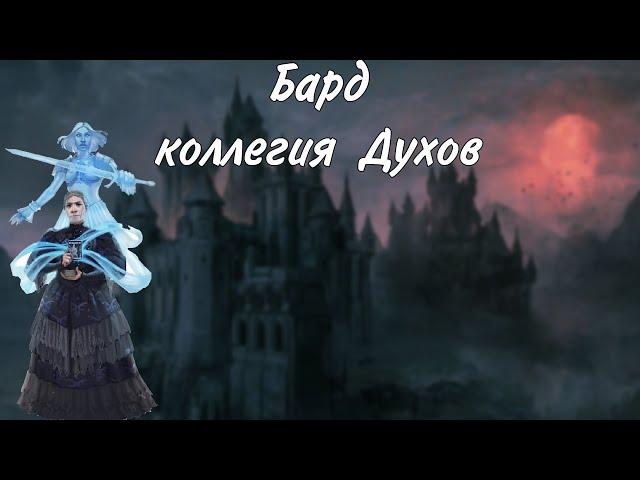 Бард коллегия Духов / архетип DungeonsAndDragons​