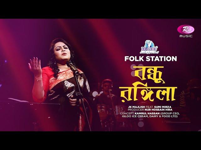 Bondhu Rangeela | Jk Majlish feat. Sumi Mirza | Igloo Folk Station | Rtv Music