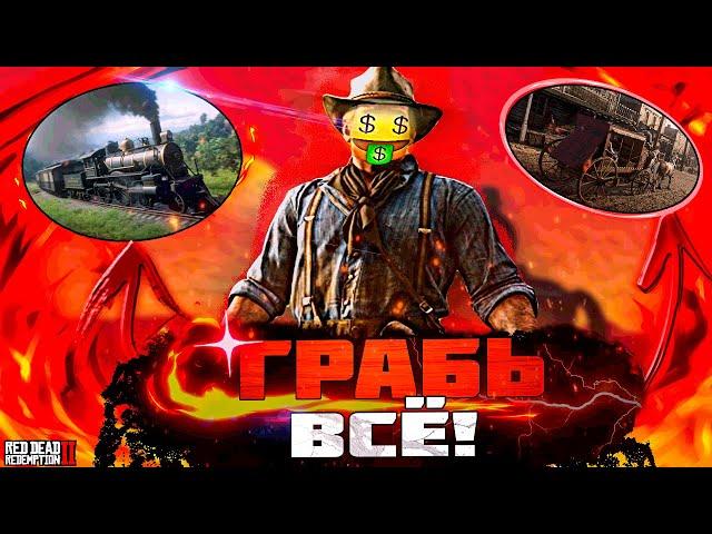 КАК ОГРАБИТЬ ВСЁ!?🪓 ПОЕЗД, ДИЛИЖАНС И МАГАЗИН В RED DEAD REDEMPTION 2