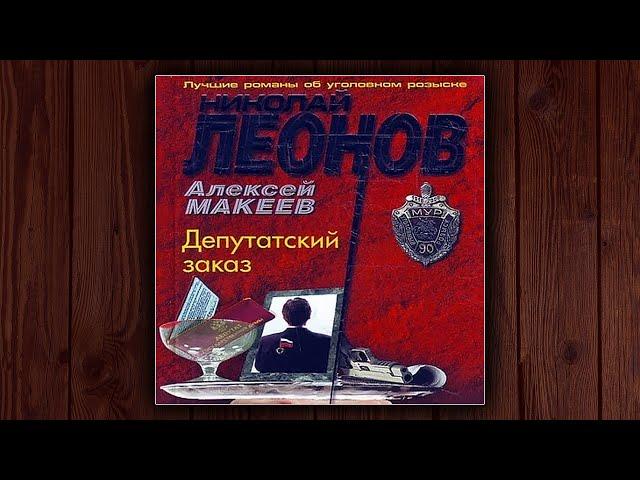 ДЕПУТАТСКИЙ ЗАКАЗ - НИКОЛАЙ ЛЕОНОВ, АЛЕКСЕЙ МАКЕЕВ. ДЕТЕКТИВ. АУДИОКНИГА.