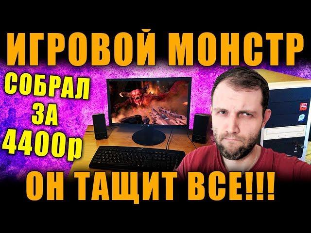 СОБРАЛ ИГРОВОЙ ПК ЗА 4400р. ЗАПУСКАЕМ: WoT НА УЛЬТРАХ, ВЕДЬМАК 3, RE2: REMAKE, PUBG, GTA 5  ПК