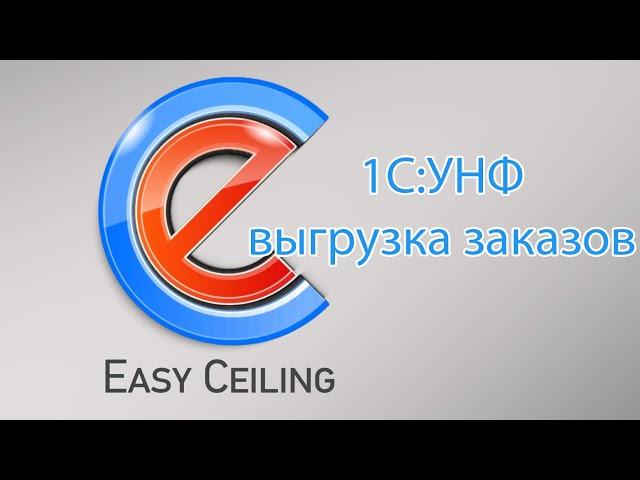 Настройка интеграции 1С:УНФ и Easy Ceiling