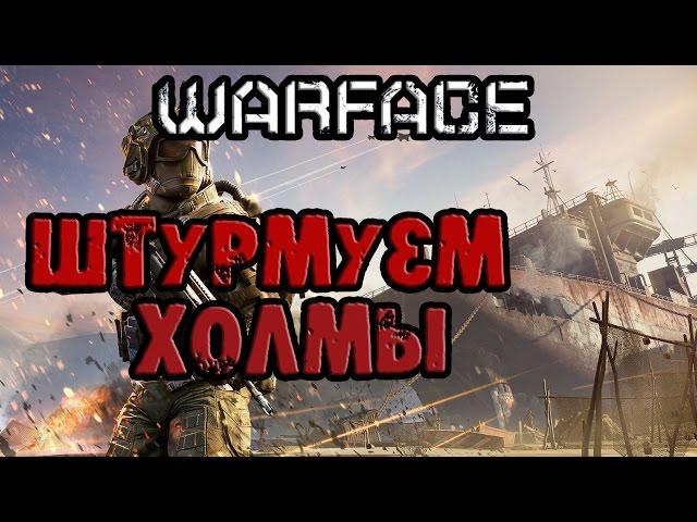 Warface: Штурм - Холмы