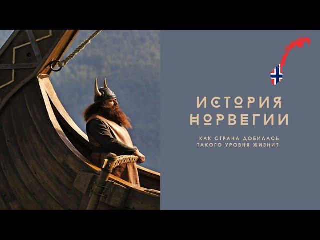 How did the DESCENDANTS OF THE VIKINGS achieve SUCH a standard of living? HISTORY OF NORWAY.