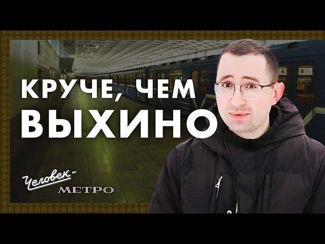 Девяткино! / Человек-метро