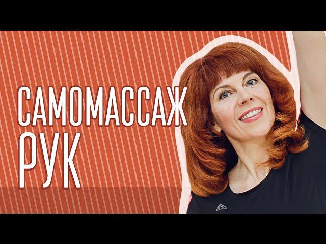 Массажные приемы для пальцев рук| Упражнения для рук| Екатерина Федорова