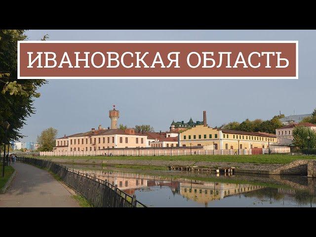 Путеводитель по Ивановской области