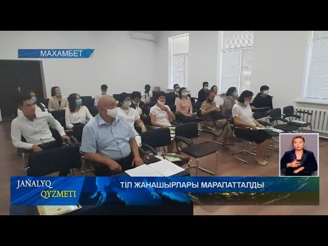 ТІЛ ЖАНАШЫРЛАРЫ МАРАПАТТАЛДЫ