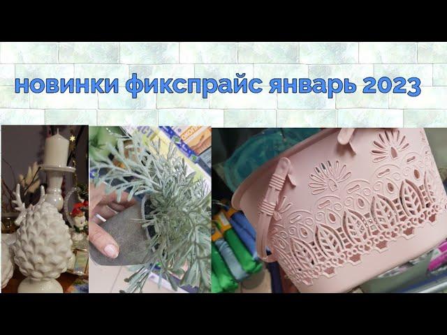 Бомбическое начало года! Новинки фикспрайс январь 2023 года