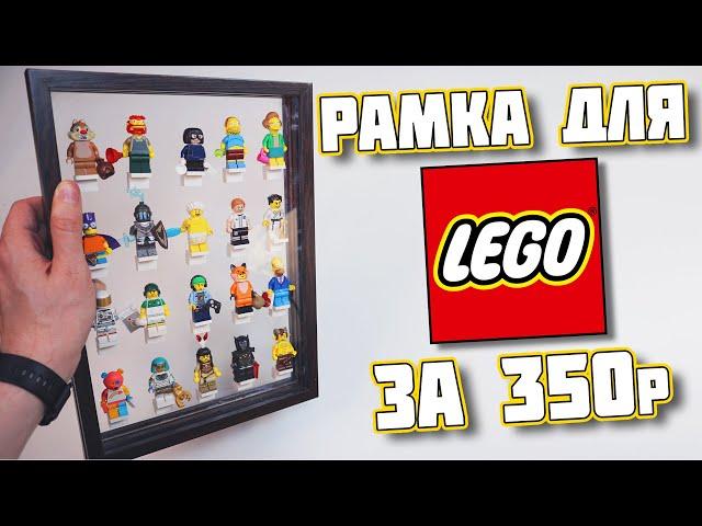 LEGO ЛАЙФХАК - РАМКА ДЛЯ ФИГУРОК ЗА 350 РУБЛЕЙ СВОИМИ РУКАМИ