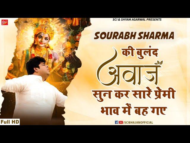 4K Bhajan | Sourabh Sharma की बुलंद आवाज सुन कर सारे प्रेमी भाव में बह गए | Shyam Baba Bhajan | Sci