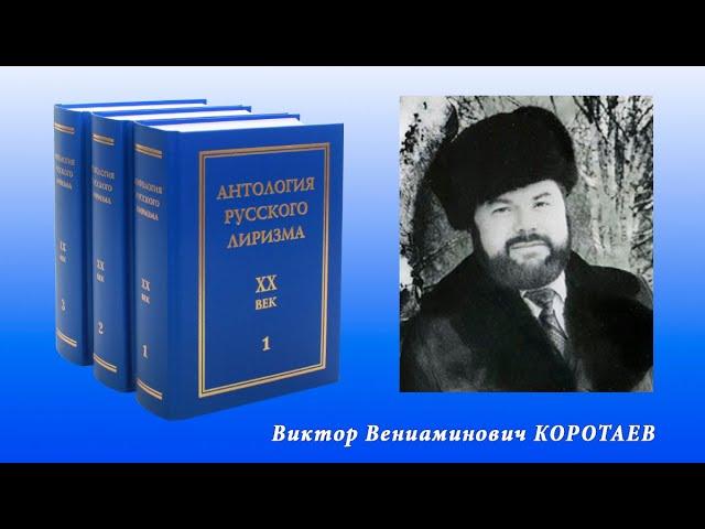 "Антология русского лиризма. ХХ век".  Виктор Коротаев