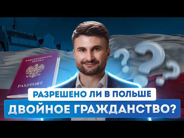 Польское гражданство 2024: Закон Польши о втором гражданстве