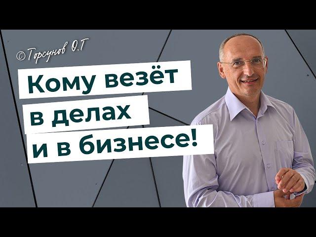 Азбука  Успеха - сделай сначала себя! Кому везёт в делах и бизнесе? Торсунов лекции.
