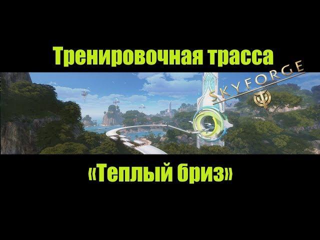 Skyforge[M]:ТРЕНИРОВОЧНАЯ ТРАССА "ТЕПЛЫЙ БРИЗ" 700 + очков.(2018). "Warm Breeze" 700 + score.