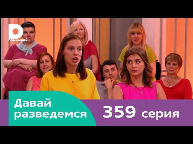 Давай разведемся 359