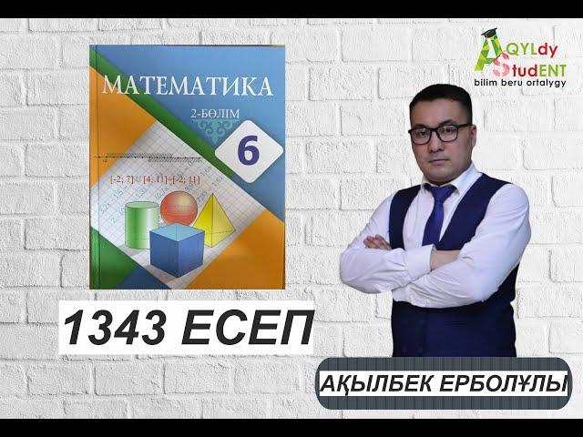 МАТЕМАТИКА. 6 СЫНЫП. 1343-ЕСЕП.