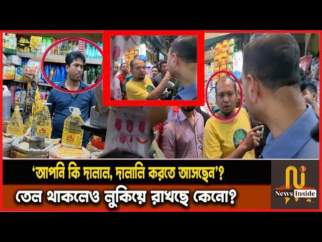 সয়াবিন তেল দোকানে থাকার পরেও লুকিয়ে রাখার প্রবণতা কেনো? Vokta Odhikar Oil Price ভোক্তা অধিকার অভিযান