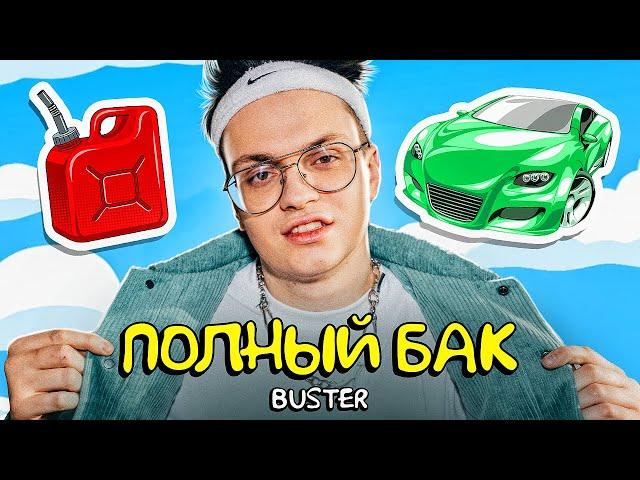 BUSTER - ПОЛНЫЙ БАК (ПРЕМЬЕРА КЛИПА) клип за 13 рублей